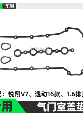 欧尚A800长安悦翔V7凌轩逸动cs35发动机气门室盖垫缸盖罩垫密封圈