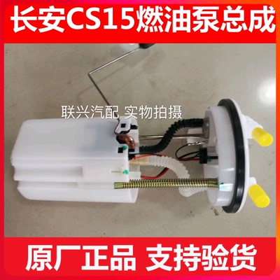 适配原装长安cs15汽油燃油泵总成 cs15汽油泵总成原厂支持验货