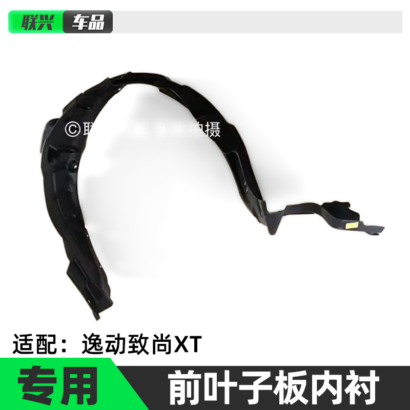 长安逸动xt叶子板内衬前轮翼子板