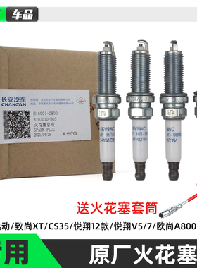 适配长安CS35悦翔悦翔v5悦翔v7致尚XT凌轩欧尚A800逸动DT火花塞嘴