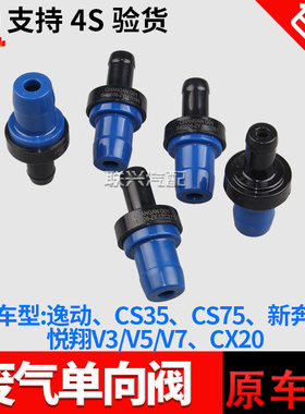 适配原厂长安悦翔v3v5v7逸动致尚cx20cs3575PVC废气阀单向进气阀