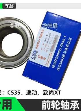 长安CS35逸动致尚XT前轮轴承后轮轴承后轮芯 南方天合 原厂全新