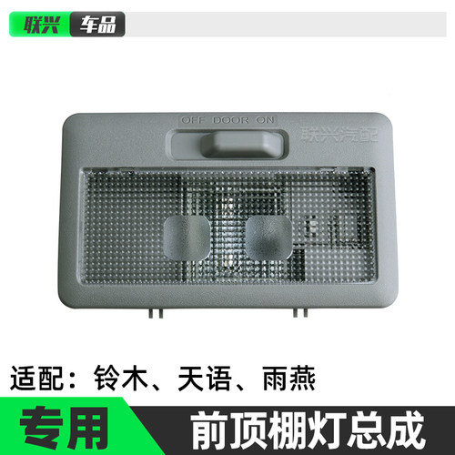 雨燕天语车内顶棚阅读室内灯原厂