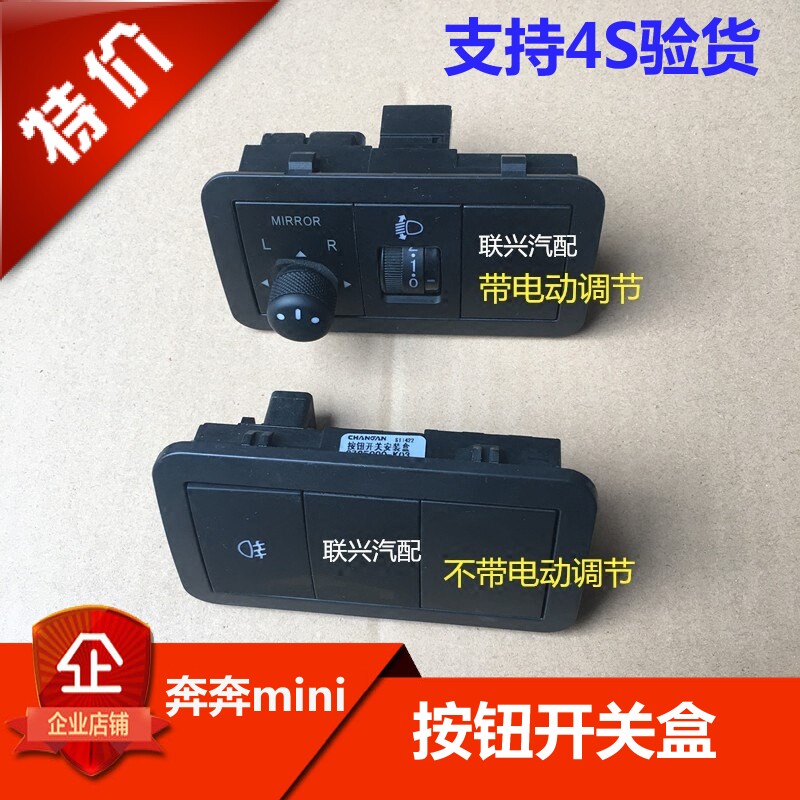 长安奔奔迷你mini前雾灯按钮开关盒倒车镜开关调节盒原厂原装原厂