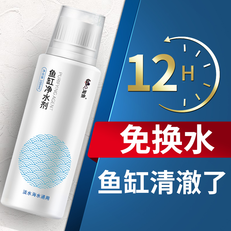 鱼缸净水剂空气缸澄清剂清澈剂净化清水观赏鱼专用免换水直接用图片