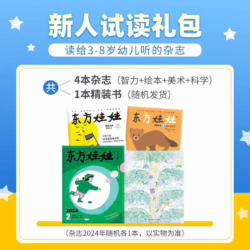 东方娃娃过刊3-8岁新人礼包试读智力/绘本/美术/科学3-8岁幼儿园中班大班读物睡前故事书籍动手动脑能力培养亲子阅读科普杂志