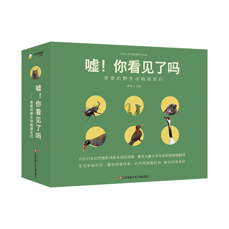 童书动物百科绘本东方娃娃 嘘！你看见了吗 共9本3-8岁儿童书籍小班中班大班幼儿园读物自然课扩展知识睡前故事书
