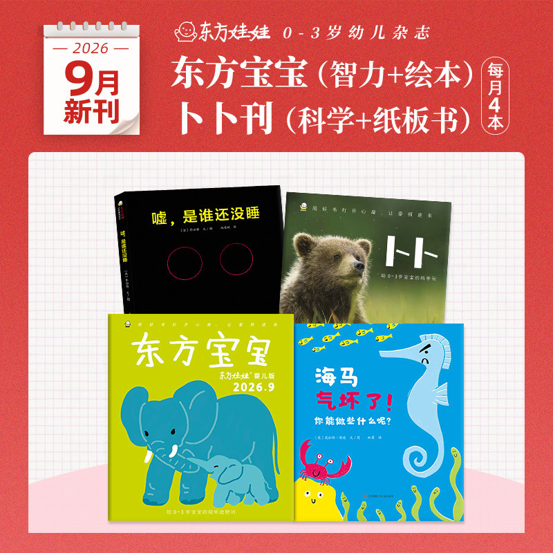 东方宝宝24年1月单月刊0-3岁图片