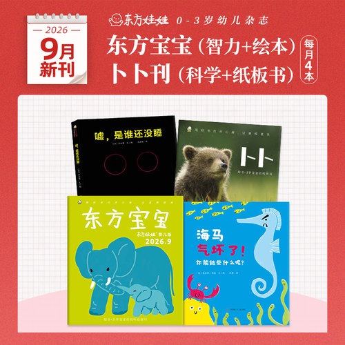 东方宝宝24年1月单月刊0-3岁