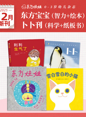 东方娃娃月刊0-3岁25年新刊订阅24年东方宝宝卜卜刊23年单月刊婴儿杂志儿童绘本图画书亲子早教1岁2岁3岁家庭阅读幼儿书籍