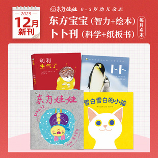东方娃娃月刊0 3岁25年新刊订阅24年东方宝宝卜卜刊23年单月刊婴儿杂志儿童绘本图画书亲子早教1岁2岁3岁家庭阅读幼儿书籍