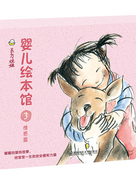 东方娃娃0-3岁婴儿绘本馆