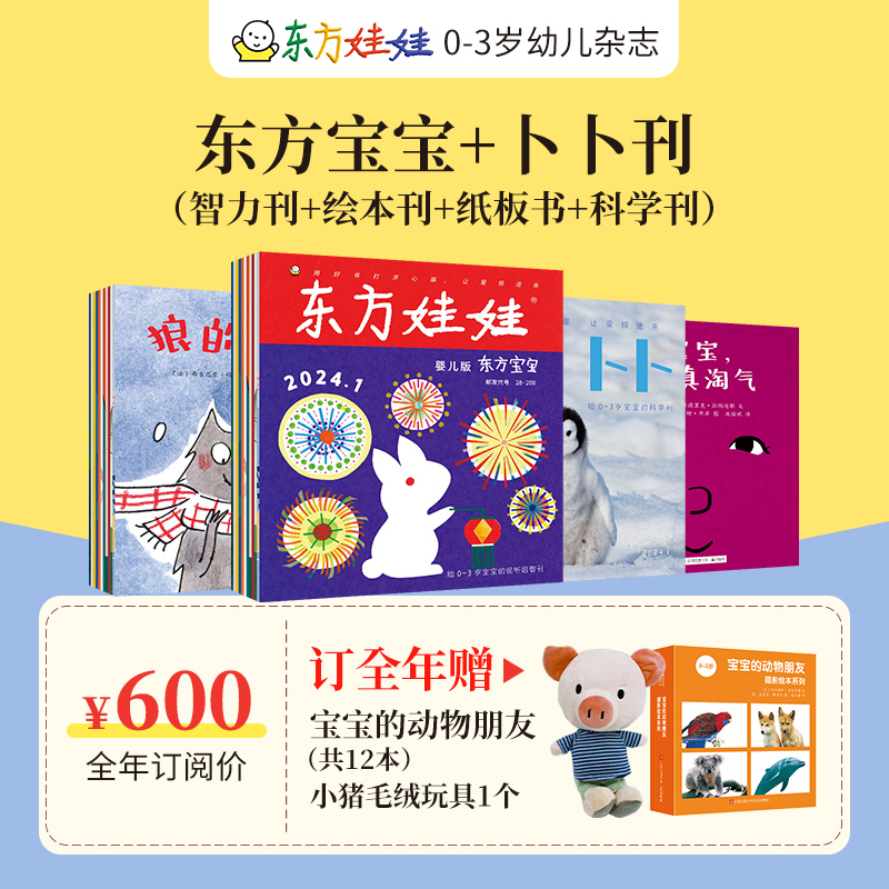 0-3岁东方娃娃杂志东方宝宝卜卜刊全年半年订阅智力刊绘本刊纸板书科学刊婴儿期刊早教启蒙睡前故事幼儿园托班小班亲子读物