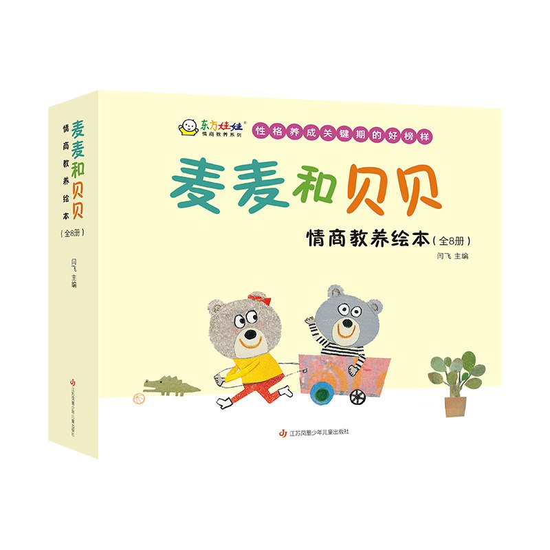3-7岁麦麦和贝贝:情商教养绘本