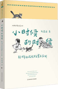 小时候 成长档案与分析幼儿教师家长育儿图书儿童成长故事教育叙事书 时候：别样