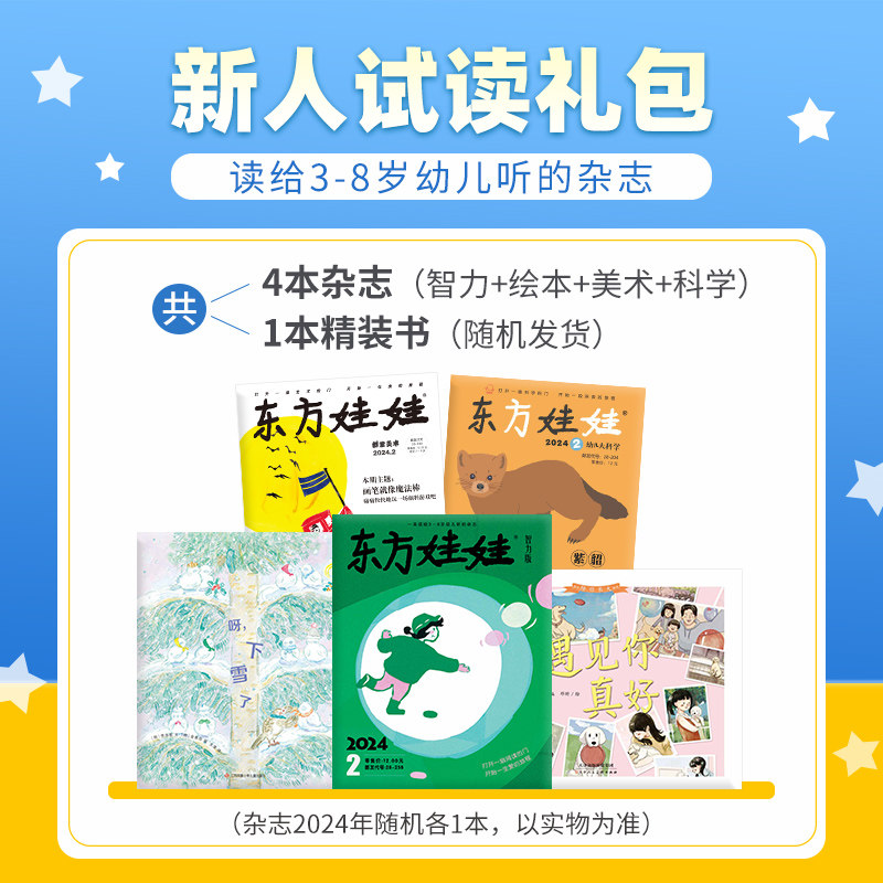 东方娃娃过刊3-8岁新人礼包试读智力/绘本/美术/科学3-8岁幼儿园中班大班读物睡前故事书籍动手动脑能力培养亲子阅读科普杂志