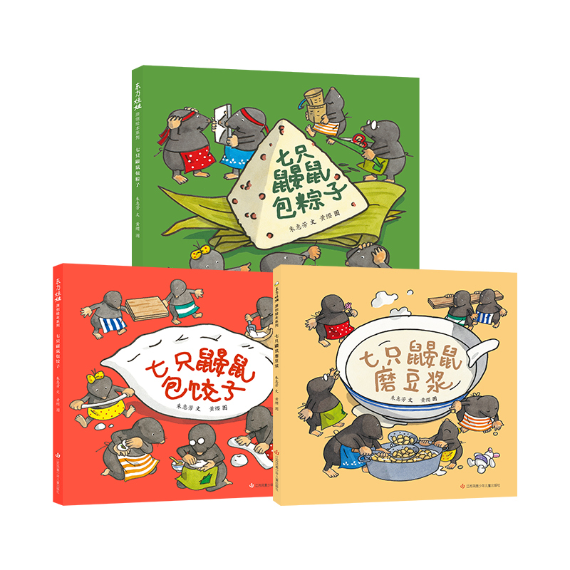 东方娃娃绘本七只鼹鼠包饺子/七只鼹鼠磨豆浆幼儿园读物睡前故事亲子阅读儿童早教启蒙书籍