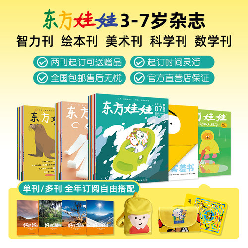 东方娃娃杂志3-8岁年刊季度月刊