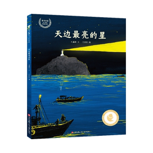东方娃娃绘本精装天边最亮的星 开山岛守岛人故事纪实文学海魂改编儿绘本图画书2-10岁睡前故事亲子阅读