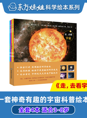 童书东方娃娃科学绘本走去看宇宙共4本3-8岁我爱我家童书课外科普知识科学启蒙绘本科普常识丛书探索宇宙行星月亮太阳宇宙书籍儿童