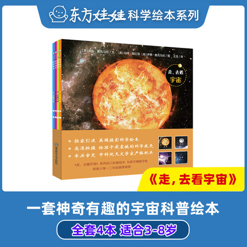 童书东方娃娃科学绘本宇宙