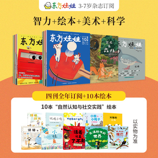 数学幼儿期刊读物3 东方娃娃2026年杂志订阅智力版 美术 科学 7岁幼儿园中班大班图画书科普创意童书故事儿童杂志 绘本版