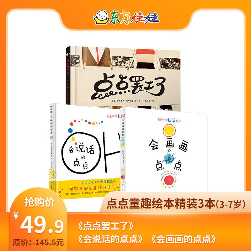 点点童趣精装绘本3本奇想国会说话的点点,会画画的点点,点点罢工了