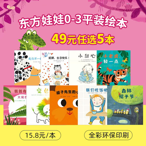 东方娃娃0-3岁绘本简装版
