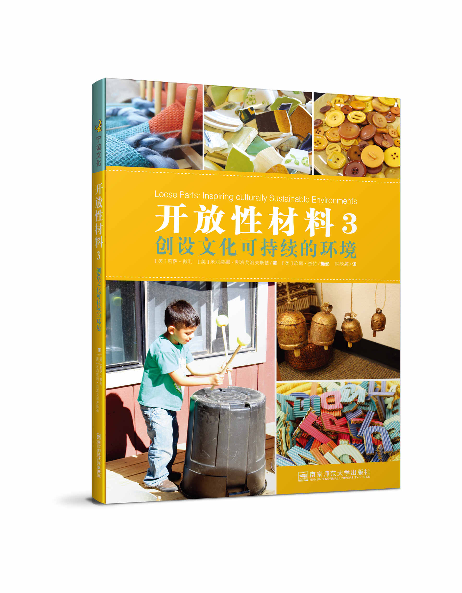 宁谊 开放性材料3-创设文化可持续的环境 获美国堤利威格金脑奖 全彩印刷 育儿图书 幼儿园