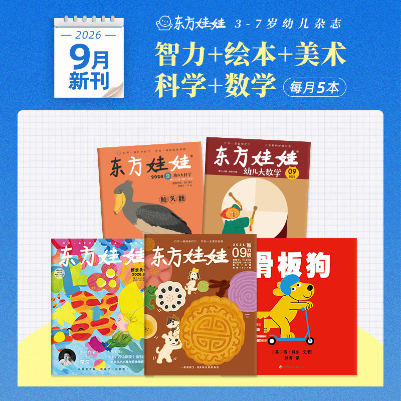 童书东方娃娃杂志25新刊24年月刊【智力+绘本+美术+科学+数学】幼儿园中班大班读物儿童书籍睡前故事图画书科普书