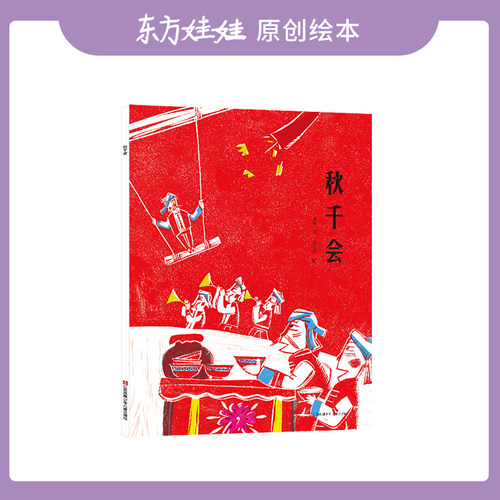 睡前故事精装绘本秋千会童书
