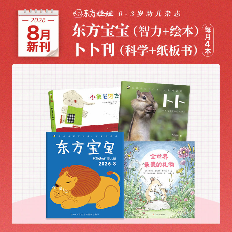 东方娃娃月刊0-3岁25年新刊订阅24年东方宝宝卜卜刊23年单月刊婴儿杂志儿童绘本图画书亲子早教1岁2岁3岁家庭阅读幼儿书籍