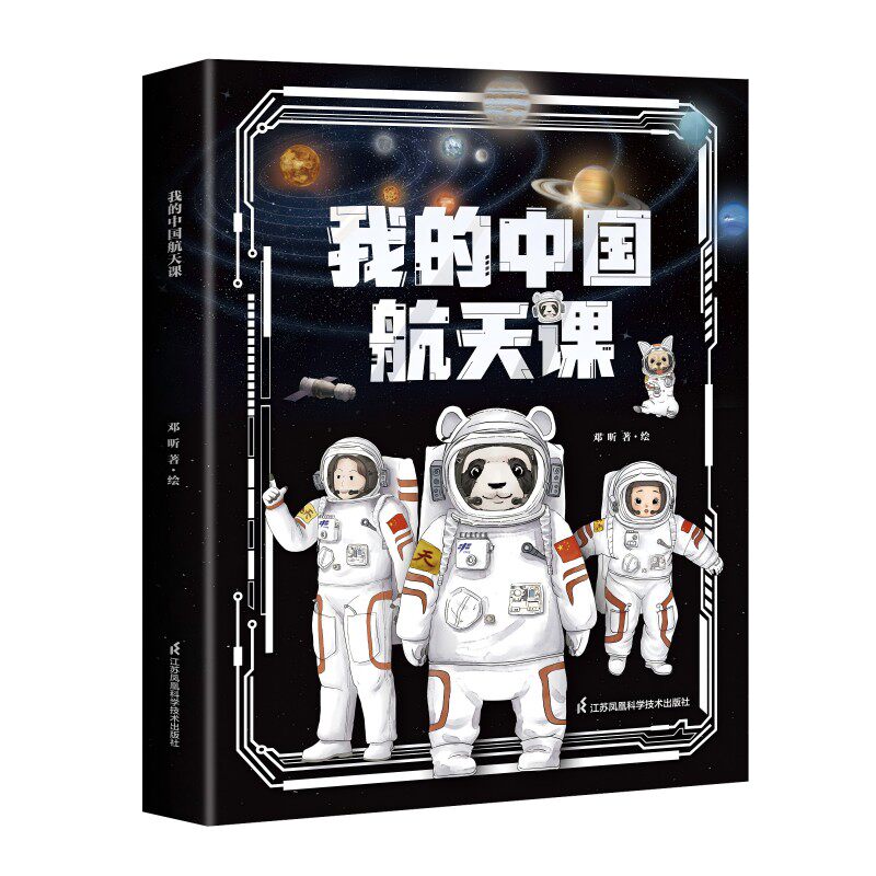 3~10岁亲子阅读我的中国航天课系列探索中国航天进展3D立体绘图塑造沉浸式体验电影级视觉盛宴VR科技互动