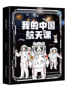 3~10岁亲子阅读我的中国航天课系列探索中国航天进展3D立体绘图塑造沉浸式体验电影级视觉盛宴VR科技互动