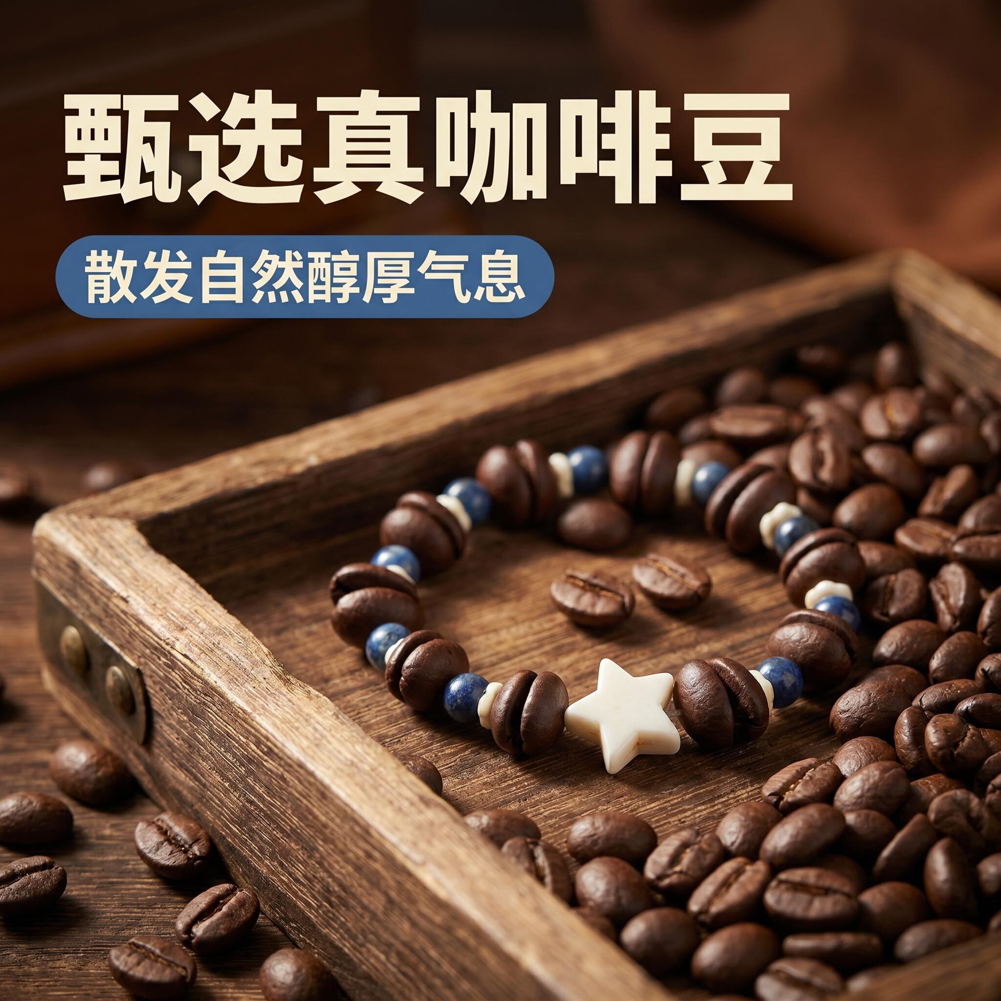 浩然天艺复工文艺小众手串咖啡豆手链菩提个性小众设计首饰集市图片