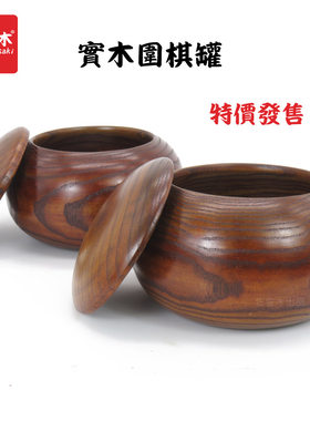 包邮高档定制酸枣木盒五围棋罐