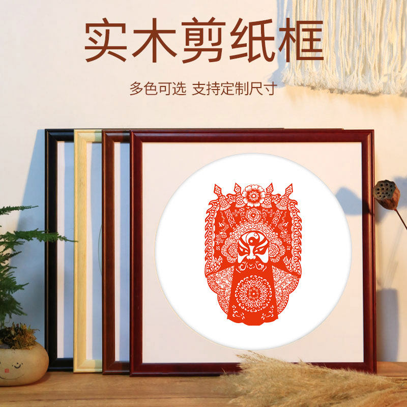 中国风剪纸画框挂墙儿童手工福字喜字窗花装裱相框中式国画框展示