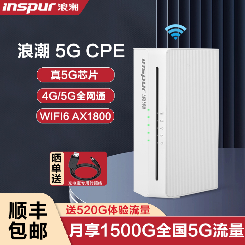 （国企品牌）浪潮（inspur）5G CPE移动路由器SIM卡便携随身wifi插卡上网设备NSA/SA全网通WIFI6千兆企业宽带 网络设备/网络相关 随身wifi 原图主图