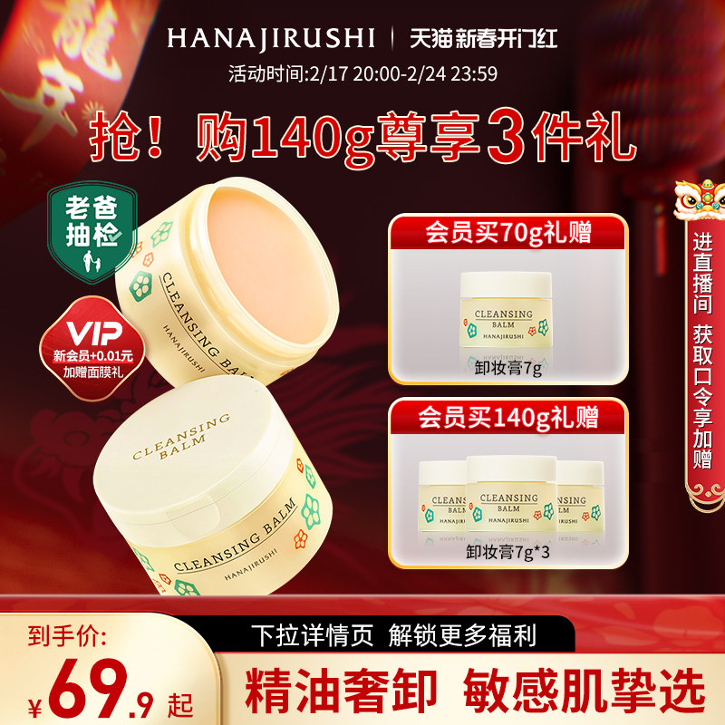 【老爸测评】花印卸妆膏女深层清洁敏感肌眼唇适用亲肤卸妆油乳