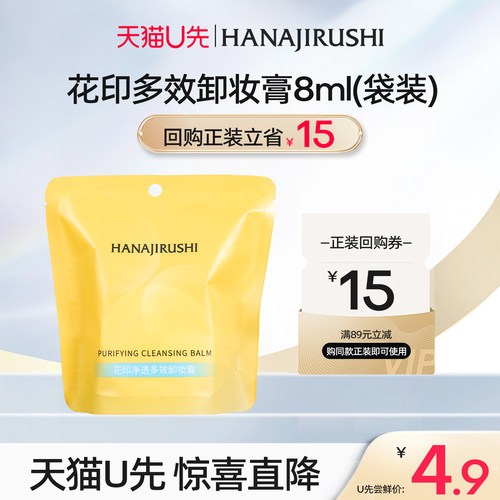 花印敏感肌专用卸妆膏袋装旅行装