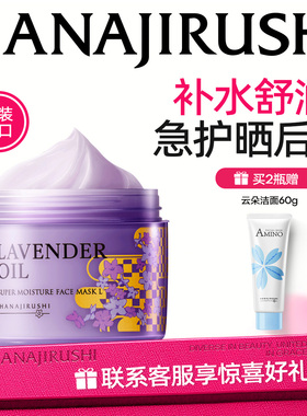 花印薰衣草精油睡眠面膜女晒后补水夜间保湿清洁涂抹免洗官方正品