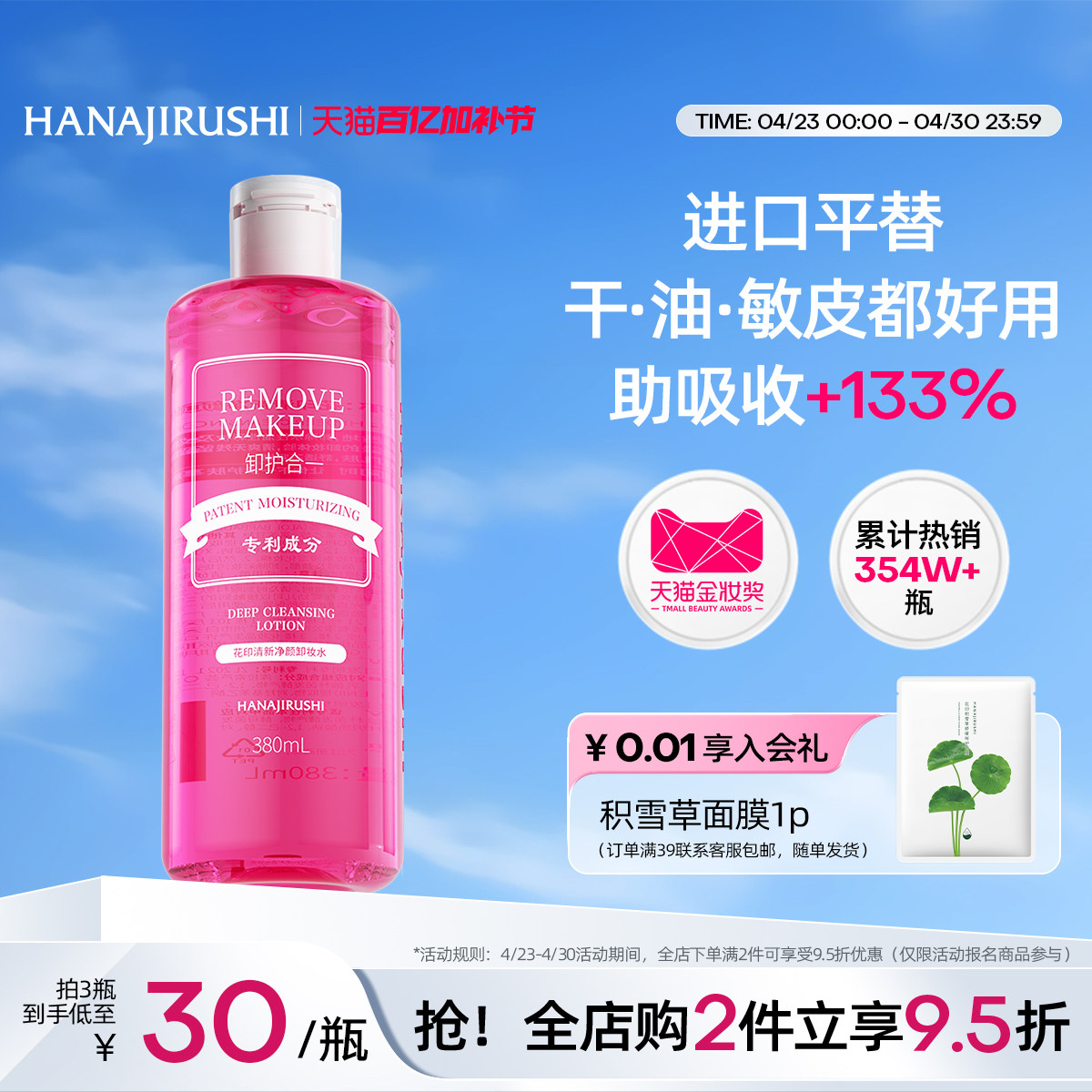 花印卸妆水女温和脸部眼唇三合一亲肤深层净颜清爽官方正品