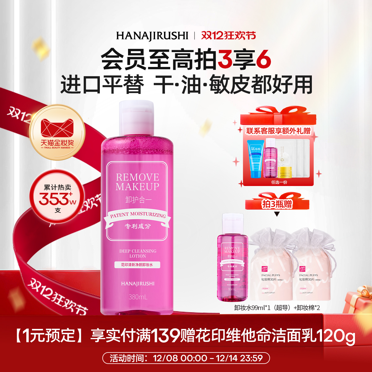 花印卸妆水女温和脸部眼唇三合一亲肤深层净颜清爽官方正品