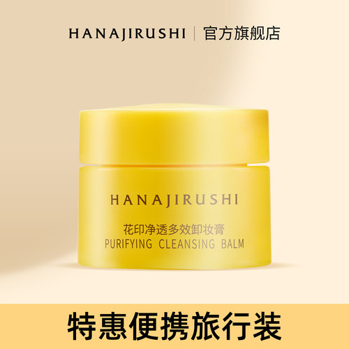 花印净透多效卸妆膏小样8ml