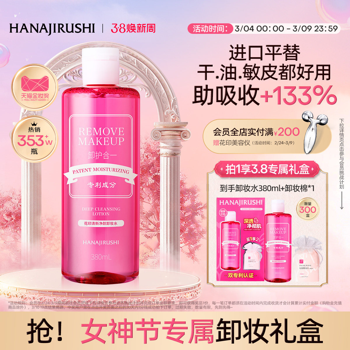 花印卸妆水女温和脸部眼唇三合一亲肤深层净颜清爽官方正品