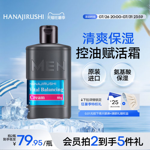 花印男士控油保湿进口赋活霜