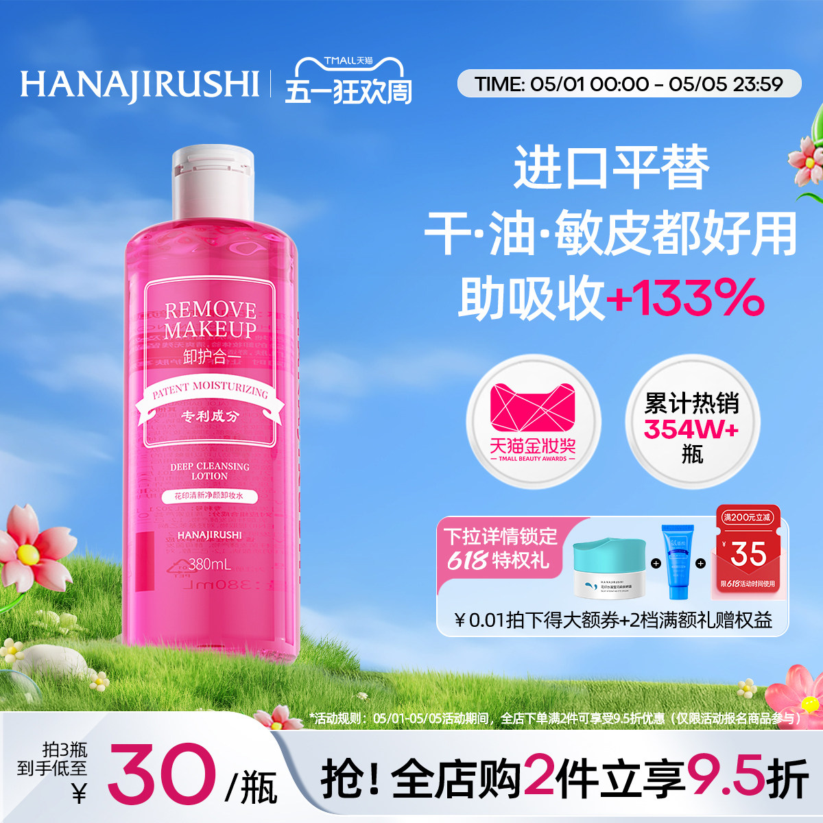 花印卸妆水女温和脸部眼唇三合一亲肤深层净颜清爽官方正品 - 淘宝联盟商品