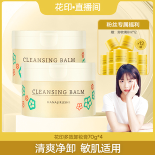 花印多效卸妆膏深层清洁敏感肌适用温和卸妆油乳清洁眼唇易乳化女