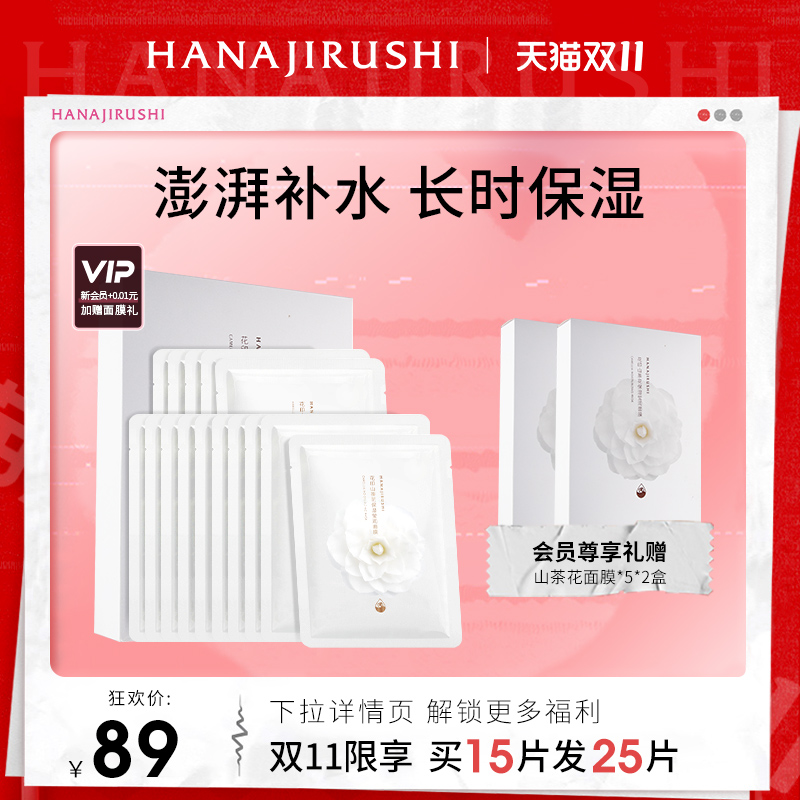 花印山茶花保湿莹润面膜女补水保湿滋润秋冬贴片面膜男官方旗舰店