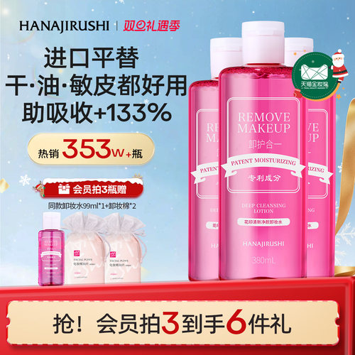 花印卸妆水超导款眼唇脸三合一